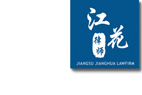 江苏江花律师事务所